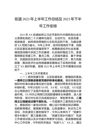 街道2023年上半年工作总结及2023年下半年工作安排