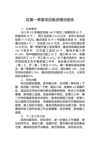区第一季度项目推进情况报告（20230331）