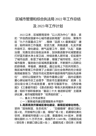区城市管理和综合执法局2022年工作总结及2023年工作计划