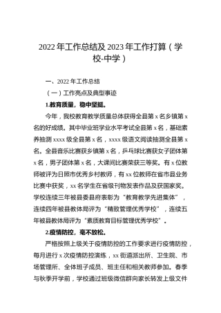 2022年工作总结及2023年工作打算（学校-中学）