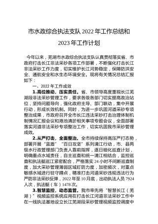 市水政综合执法支队2022年工作总结和2023年工作计划