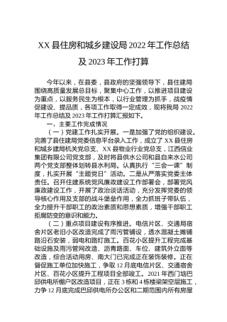 XX县住房和城乡建设局2022年工作总结及2023年工作打算