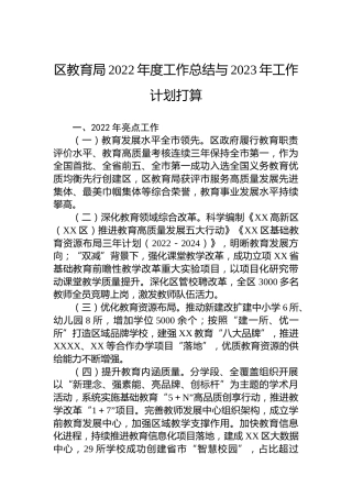 区教育局2022年度工作总结与2023年工作计划打算