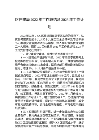 区住建局2022年工作总结及2023年工作计划