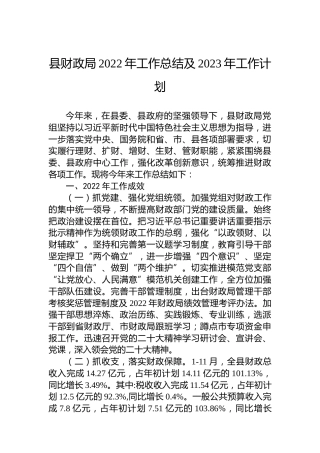 县财政局2022年工作总结及2023年工作计划