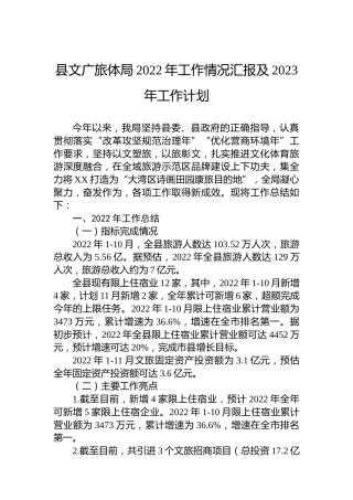 县文广旅体局2022年工作情况汇报及2023年工作计划