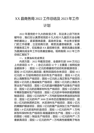 XX县商务局2022工作总结及2023年工作计划