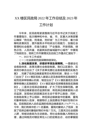 XX楼区民政局2022年工作总结及2023年工作计划