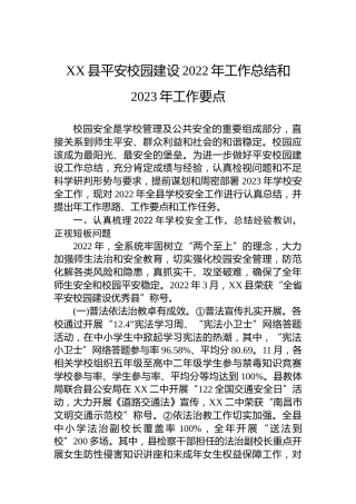 XX县平安校园建设2022年工作总结和2023年工作要点