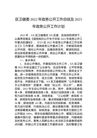 区卫健委2022年政务公开工作总结及2023年政务公开工作计划