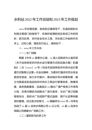 水利站2022年工作总结和2023年工作规划