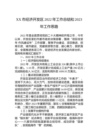 XX市经济开发区2022年工作总结和2023年工作思路