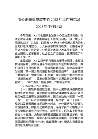 市公路事业发展中心2022年工作总结及2023年工作计划