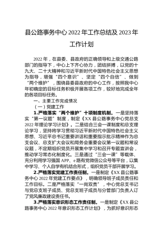 县公路事务中心2022年工作总结及2023年工作计划