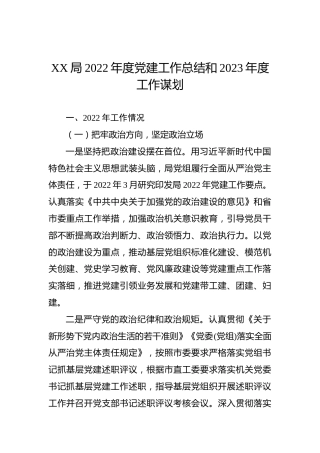 XX局2022年度党建工作总结和2023年度工作谋划