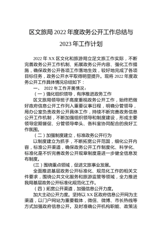 区文旅局2022年度政务公开工作总结与2023年工作计划