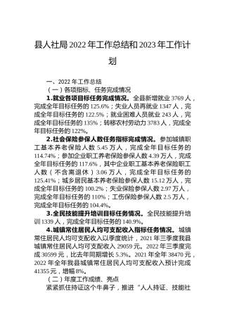 县人社局2022年工作总结和2023年工作计划