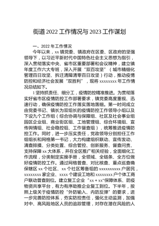 街道2022工作情况与2023工作谋划