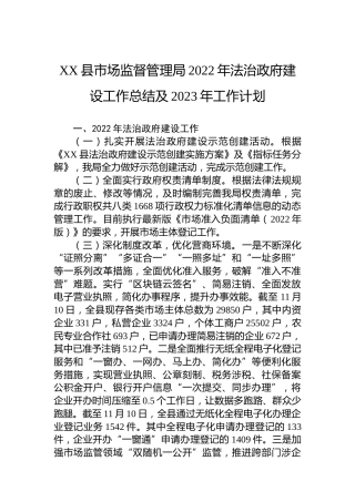 XX县市场监督管理局2022年法治政府建设工作总结及2023年工作计划