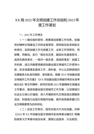 XX局2022年文明创建工作总结和2023年度工作谋划