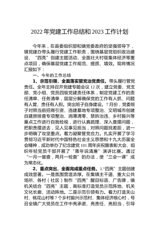 2022年党建工作总结和2023工作计划