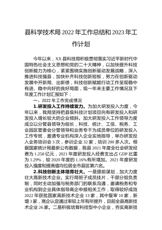县科学技术局2022年工作总结和2023年工作计划