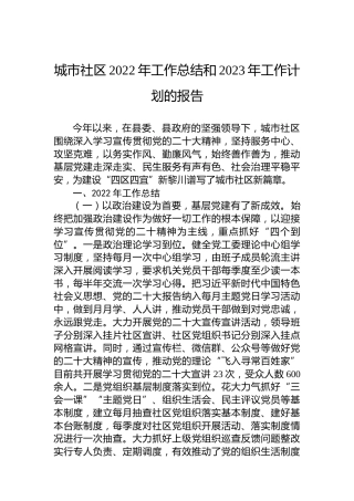 城市社区2022年工作总结和2023年工作计划的报告