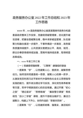 政务服务办公室2022年工作总结和2023年工作思路