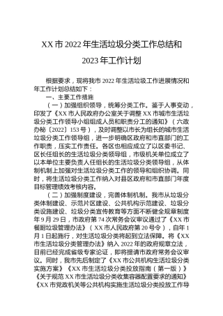 XX市2022年生活垃圾分类工作总结和2023年工作计划
