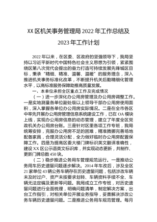 XX区机关事务管理局2022年工作总结及2023年工作计划