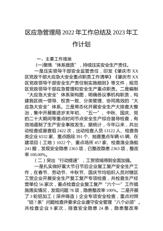 区应急管理局2022年工作总结及2023年工作计划
