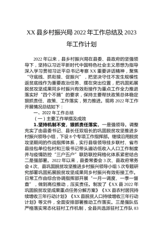 XX县乡村振兴局2022年工作总结及2023年工作计划