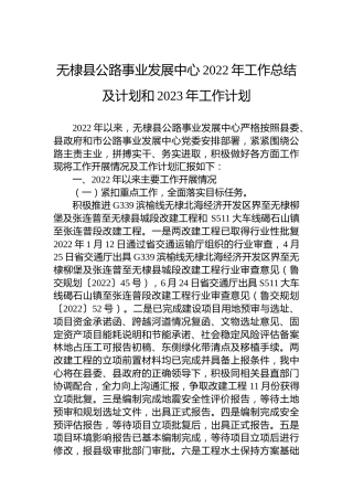 无棣县公路事业发展中心2022年工作总结及计划和2023年工作计划