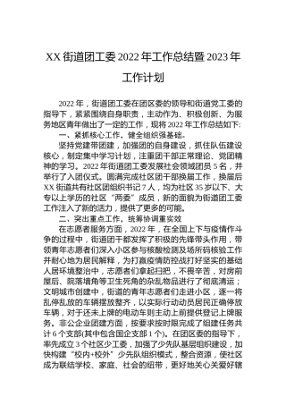 XX街道团工委2022年工作总结暨2023年工作计划