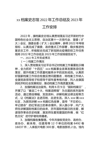 xx档案史志馆2022年工作总结及2023年工作安排