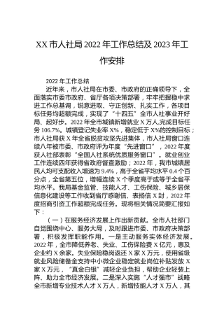 XX市人社局2022年工作总结及2023年工作安排
