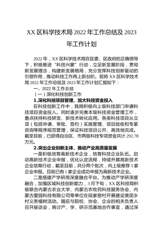 XX区科学技术局2022年工作总结及2023年工作计划