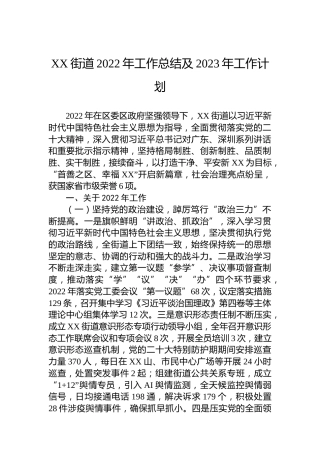 XX街道2022年工作总结及2023年工作计划