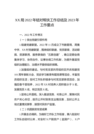 XX局2022年结对帮扶工作总结及2023年工作要点