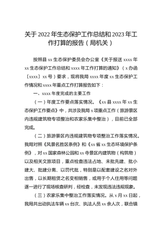 关于2022年生态保护工作总结和2023年工作打算的报告（局机关）
