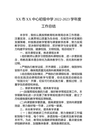 XX市XX中心初级中学2022-2023学年度工作总结