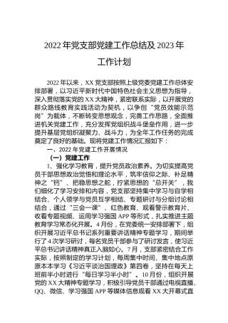 2022年党支部党建工作总结及2023年工作计划