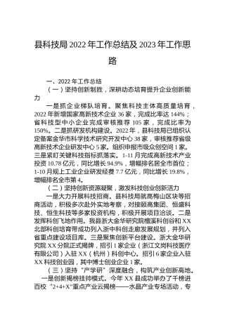 县科技局2022年工作总结及2023年工作思路