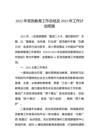 2022年党员教育工作总结及2023年工作计划思路