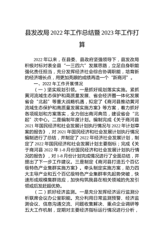 县发改局2022年工作总结暨2023年工作打算