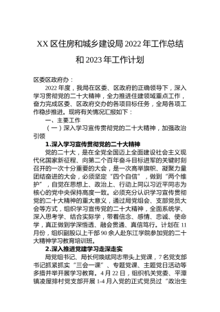 XX区住房和城乡建设局2022年工作总结和2023年工作计划