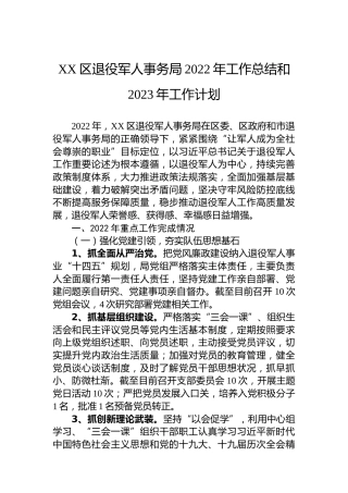 XX区退役军人事务局2022年工作总结和2023年工作计划