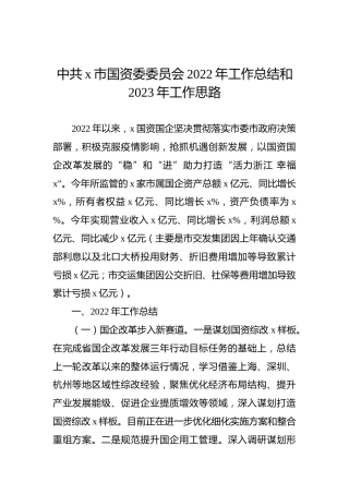 中共x市国资委委员会2022年工作总结和2023年工作思路
