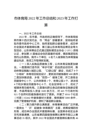 市体育局2022年工作总结和2023年工作打算