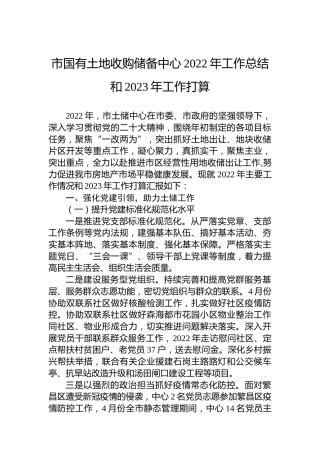市国有土地收购储备中心2022年工作总结和2023年工作打算